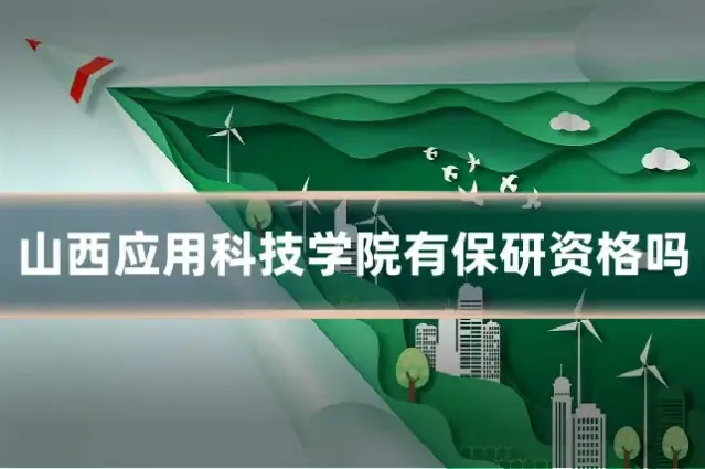 山西应用科技学院有保研资格吗