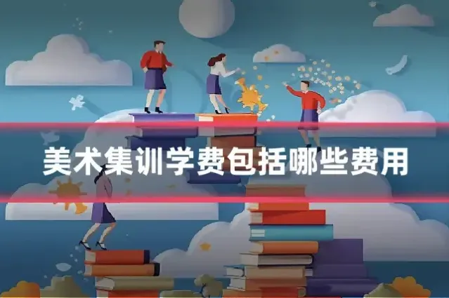 美术集训学费包括哪些费用