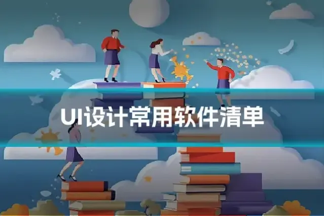 UI设计常用软件清单