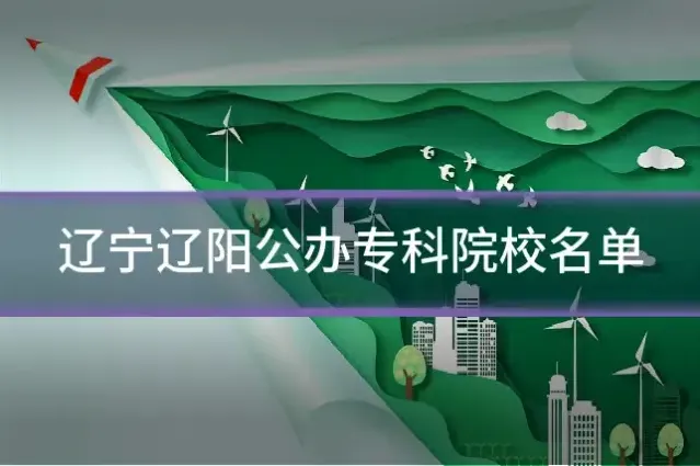 辽宁辽阳公办专科院校名单