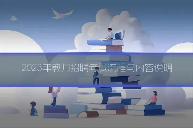 2023年教师招聘考试流程与内容说明