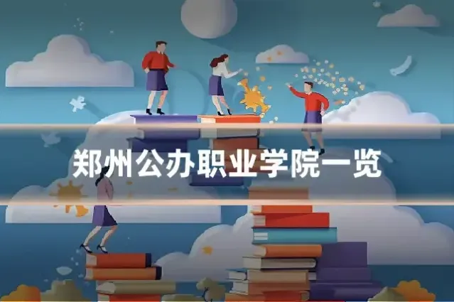 郑州公办职业学院一览