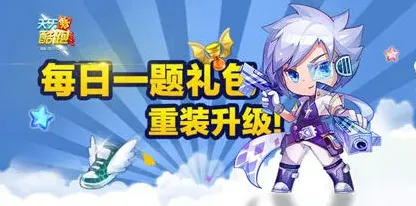 天天酷跑小魔女巨人时间答案攻略技巧