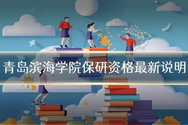 青岛滨海学院保研资格最新说明