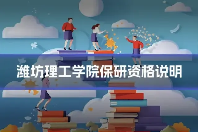 潍坊理工学院保研资格说明