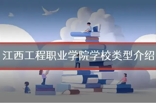 江西工程职业学院学校类型介绍