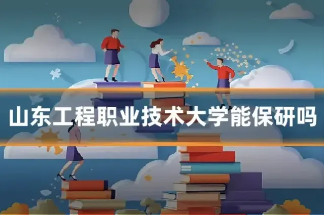 山东工程职业技术大学能保研吗