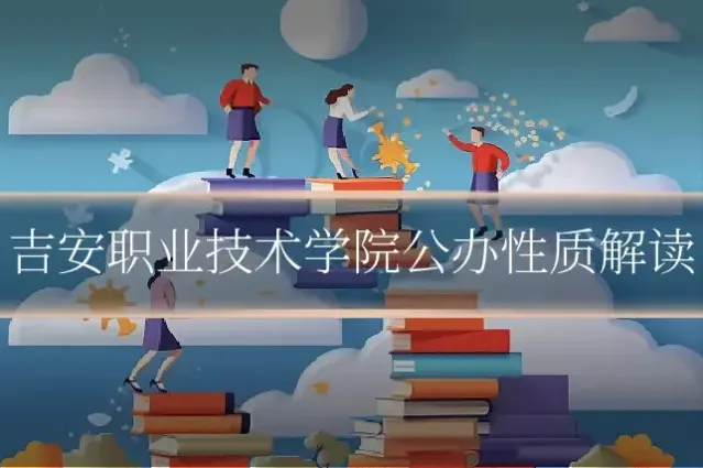 吉安职业技术学院公办性质解读