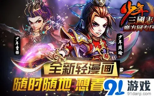 少年三国志漫画板块玩法教程