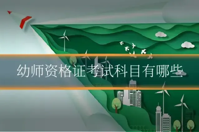 幼师资格证考试科目有哪些