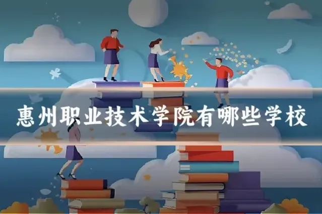 惠州职业技术学院有哪些学校