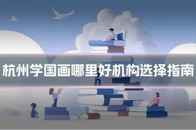 杭州学国画哪里好机构选择指南