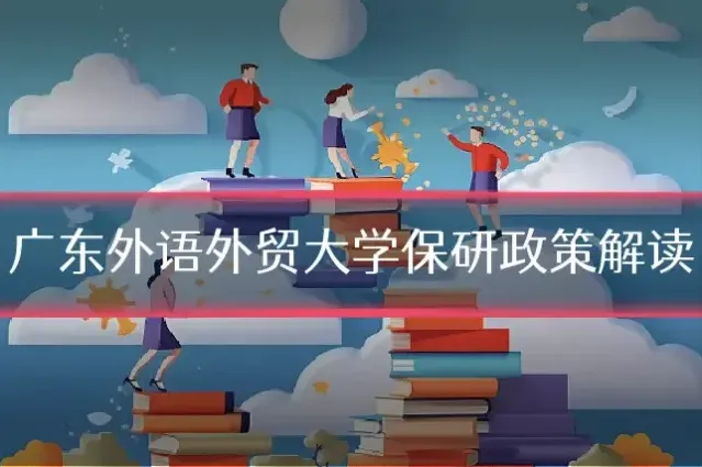 广东外语外贸大学保研政策解读