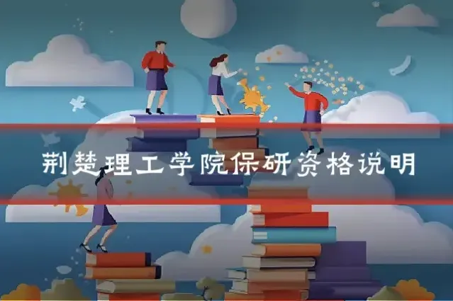 荆楚理工学院保研资格说明