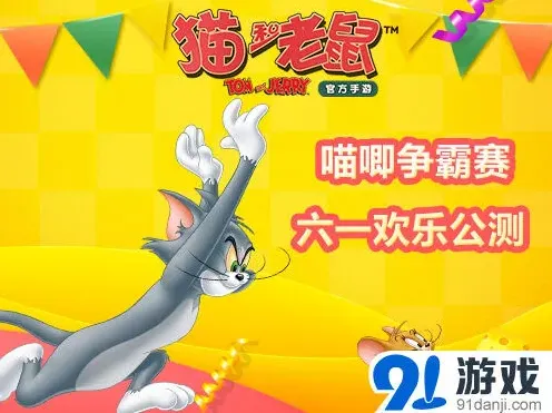 《猫和老鼠官方手游》六一公测技巧分享