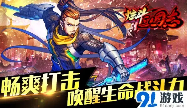 炫斗三国志极简操作心得分享