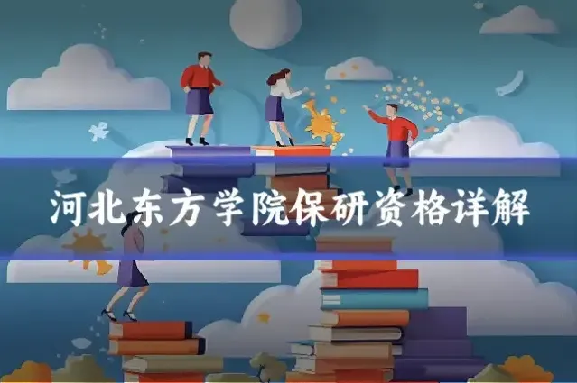河北东方学院保研资格详解