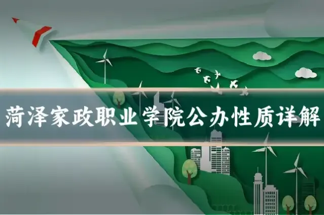 菏泽家政职业学院公办性质详解