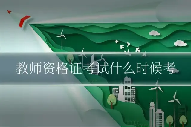 教师资格证考试什么时候考