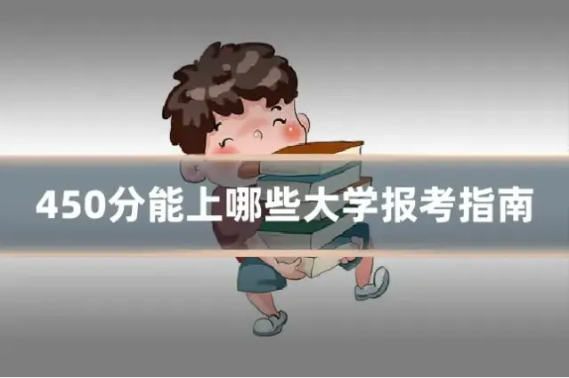 450分能上哪些大学报考指南
