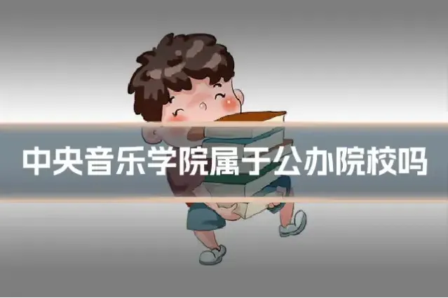 中央音乐学院属于公办院校吗
