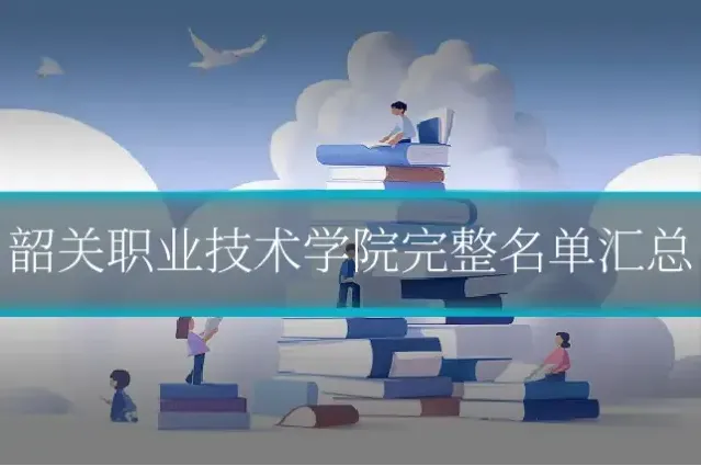 韶关职业技术学院完整名单汇总
