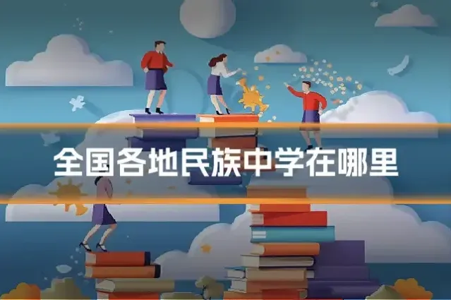 全国各地民族中学在哪里