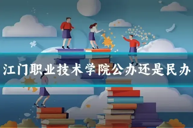 江门职业技术学院公办还是民办