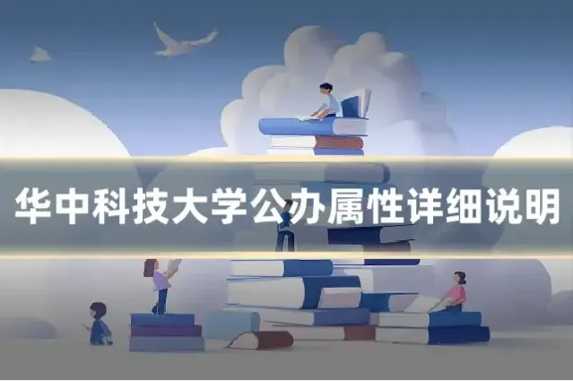 华中科技大学公办属性详细说明