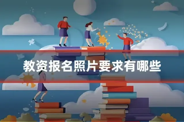 教资报名照片要求有哪些