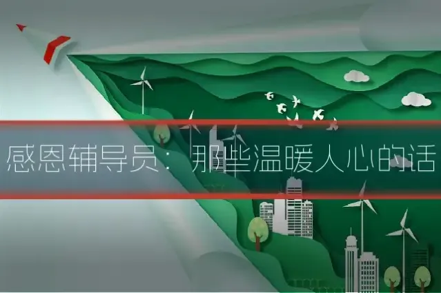 感恩辅导员：那些温暖人心的话