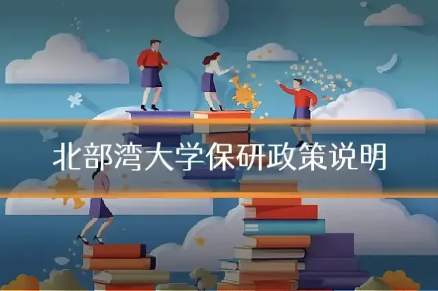 北部湾大学保研政策说明