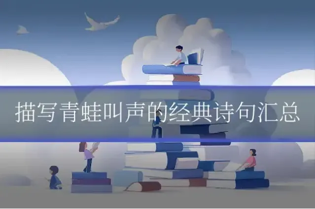 描写青蛙叫声的经典诗句汇总