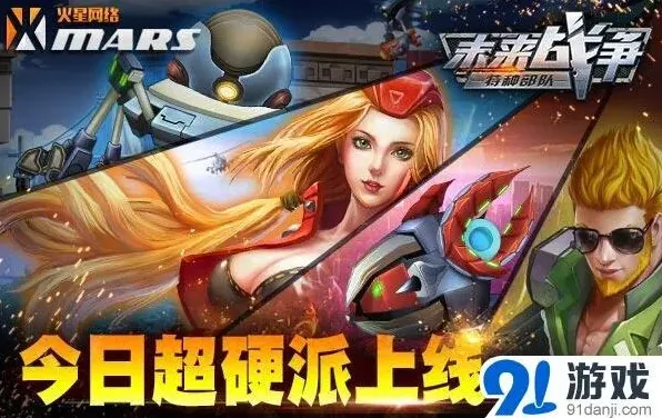 《未来战争》超硬派横版射击今日全平台首发
