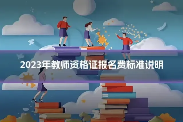 2023年教师资格证报名费标准说明