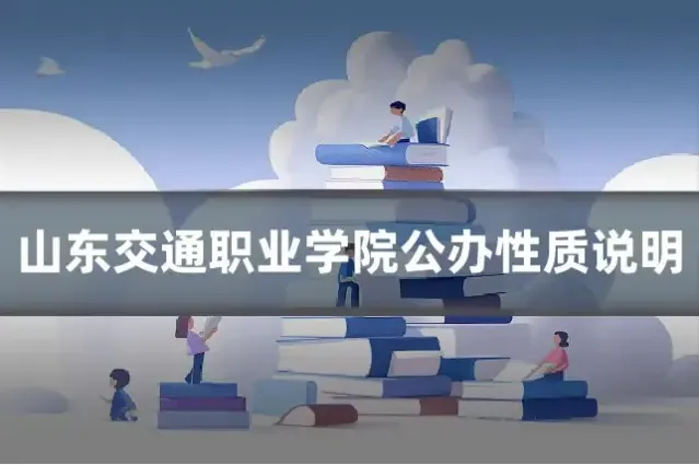 山东交通职业学院公办性质说明