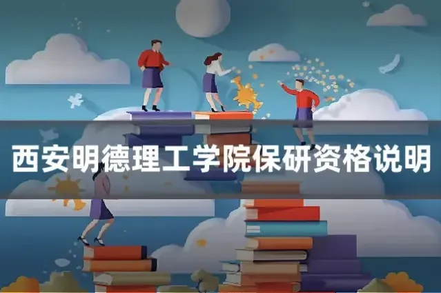 西安明德理工学院保研资格说明