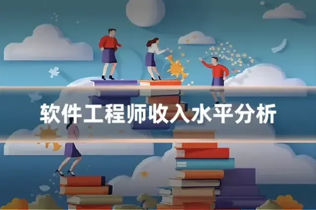 软件工程师收入水平分析