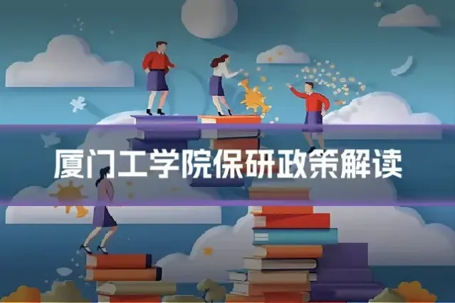 厦门工学院保研政策解读