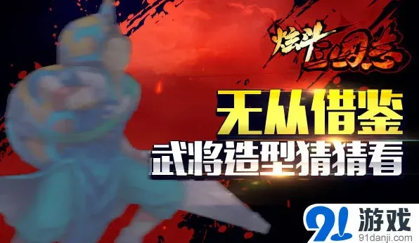 《三国志》炫斗三国志王宝强订制武将曝光