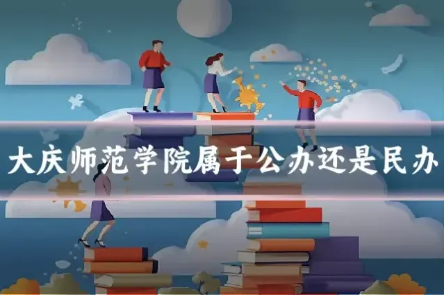 大庆师范学院属于公办还是民办