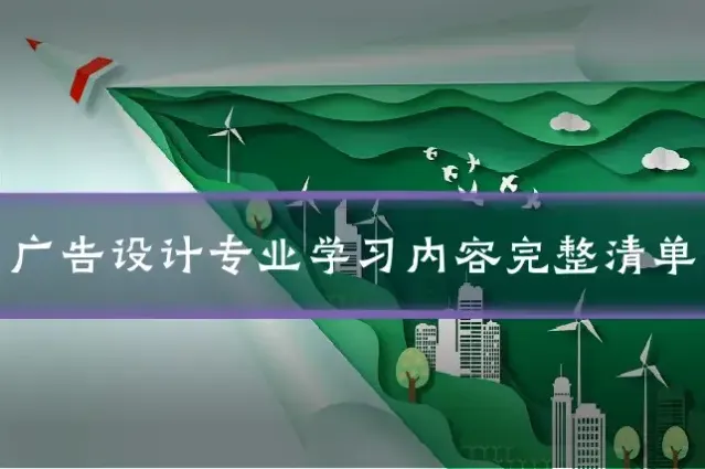 广告设计专业学习内容完整清单