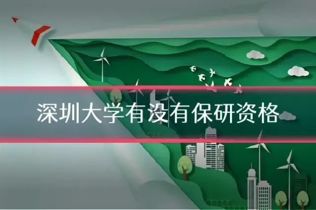 深圳大学有没有保研资格