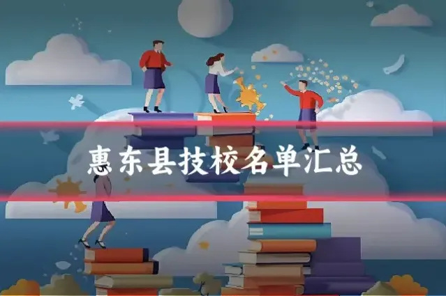 惠东县技校名单汇总