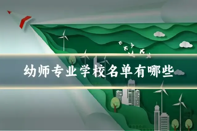 幼师专业学校名单有哪些