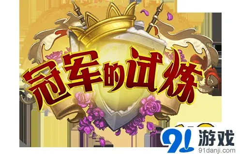 炉石传说冠军的试炼新卡解析