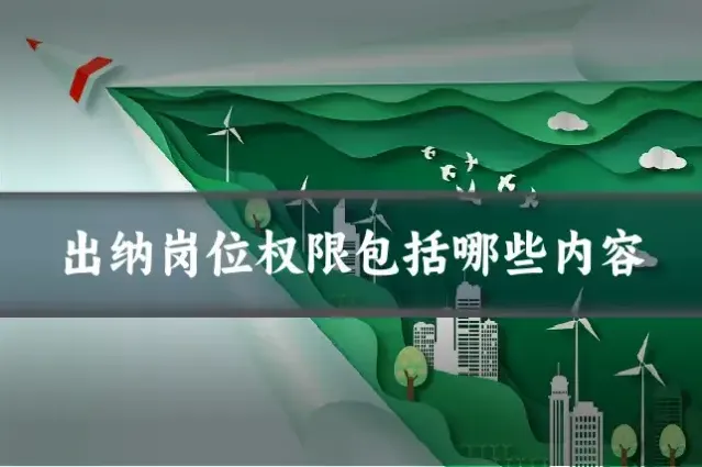 出纳岗位权限包括哪些内容