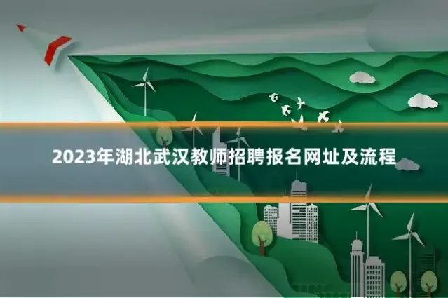 2023年湖北武汉教师招聘报名网址及流程