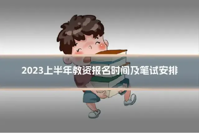 2023上半年教资报名时间及笔试安排