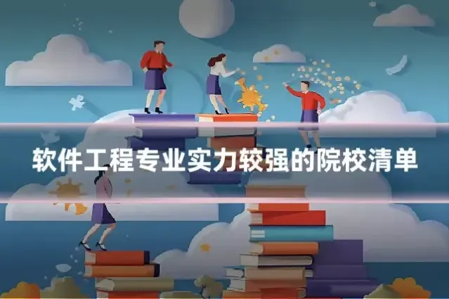 软件工程专业实力较强的院校清单